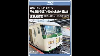 ＪＲ東日本 １８５系で行く 団体臨時列車「ぐるっと北総水郷１８５」運転席展望