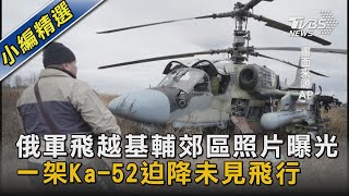 俄軍飛越基輔郊區照片曝光 一架Ka-52迫降未見飛行員｜TVBS新聞