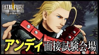 【餓狼伝説CotW】 アンディ面接試験会場！！
