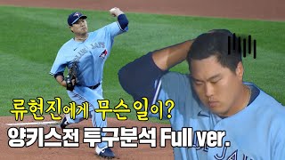 구속 1마일 차이? 류현진 양키스전 부진의 이유는? 98구 전체투구 하이라이트