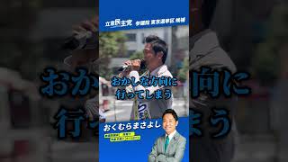 元保育士が現場の声を上げる　#おくむらまさよし #立憲民主党 #参議院選挙 #東京選挙区#奥村政佳 #おっくん #参議院議員 #RAGFAIR #保育士 #気象予報士 #ボイパ #政治 #政治家