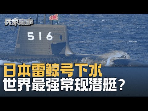 日本大鲸级潜艇第四艘雷鲸号服役  现役25艘潜艇  威胁中国海军？｜兵家常事（2025-3-12）