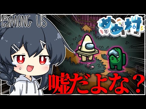 【AmongUs#177】なあ、嘘だと言ってくれよひなにい…！！！
