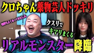 【情緒不安定ドッキリ】クロちゃんが裏では繊細すぎて、薬でなんとか激ヤバキャラを保っていたら？