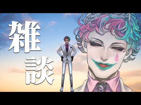 【雑談】朝9時（深夜33時ではない）【にじさんじ/ジョー・力一】