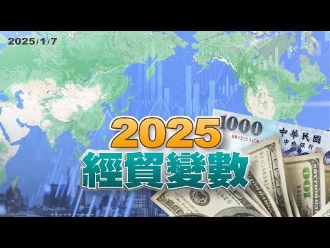經濟變數？談判籌碼？川普關稅牽動世界貿易戰？ （公共電視 - 有話好說）