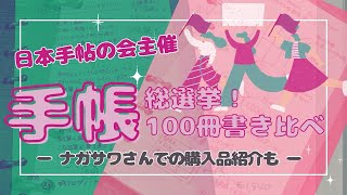 【手帳総選挙】神戸会場に行ってきました！(ナガサワさんでのお買い物も🛍)