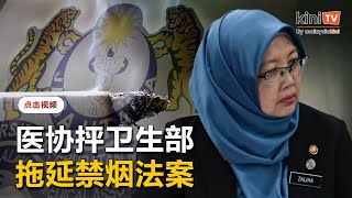 医协批评卫生部拖延禁烟法案    本次国会能辩论及表决？