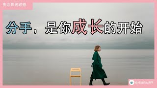 分手，对你来说真的是一件好事！失恋不是失败，而是你开始自我成长的契机