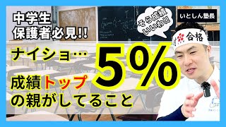 【絶対誰も言わない】成績上位5%の親が子供にやっていることpart1 マネして成績アップ!! 中学生 保護者 親向け