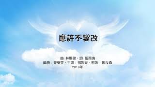 2019粵語原創詩歌［應許不變改］