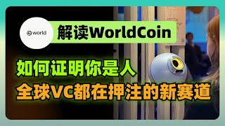 巨大潜力：A16z豪掷1.5亿美金，深度解析鲸鱼机构眼中的Worldcoin