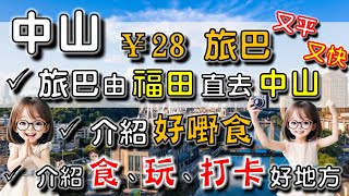🌟【中山4】¥28 由 福田 搭巴士去 中山，又快又平又舒服！😍😍😍｜¥55 雙人茶餐，多到食唔哂，仲好好味 🧡🧡🧡 ｜呢個商場玩半日，食。玩。打卡都可以｜軒記老字號茶樓｜鴿膳坊｜日本料理店 (淺間)