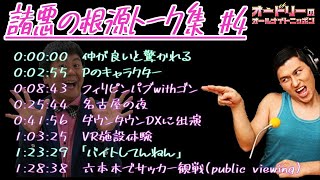 オードリー春日【諸悪の根源トーク集#4】