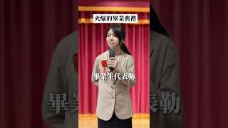 火爆的畢業典禮