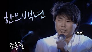 한오백년 - 조용필(1990.04.07) [가요 힛트쏭] | Cho Yong-pil [K-Pop Legend]