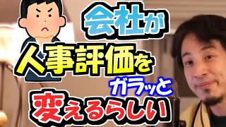 ※Ｑ．「会社が人事評価をガラッと変えるみたいで」Ａ．「評価基準通りに点を稼げばいいだけです」。妙な人事評価制度の登場に、ささっと対応【ひろゆき１．２倍速#Shorts】