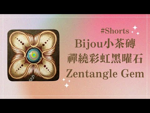 Bijou小茶磚禪繞彩虹黑曜石/Zentangle Gem/how to draw rainbow obsidian#Shorts#snelly