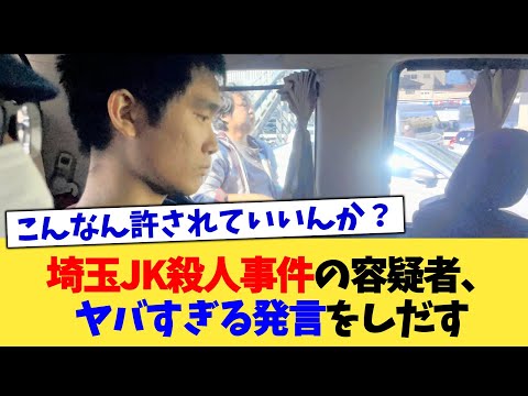 埼玉JK殺人事件の容疑者、ヤバすぎる発言をしだす【2chまとめ】【2chスレ】【5chスレ】