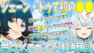 初のジェーン・ドゥを実装日にエンジョイ！無凸ジェーン実演検証。セス必須級の相性。アタッカー並のパワーに衝撃。零号ホロウで限界突破【毎日ねるめろ】