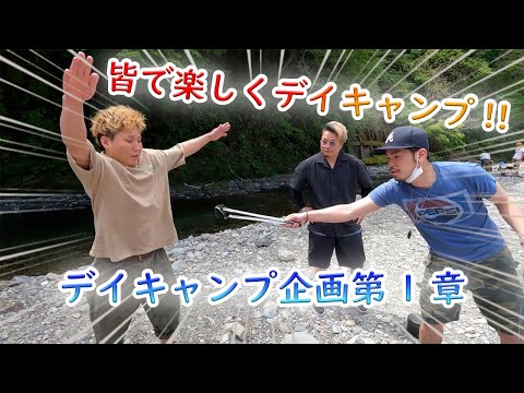 デイキャンプ企画【第1章】!!皆で楽しくキャンプしてみた