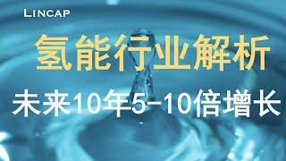 氢能源行业解析｜未来10年5-10倍增长空间｜带你快速全面了解氢能源｜新能源 ｜ 氢能源板块 ｜ 氢能源