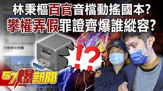 林秉樞「百官」音檔動搖國本？ 「攀權弄假」罪證齊爆誰縱容？！-黃暐瀚 徐俊相《57爆新聞》精選篇 網路獨播版-1900-1
