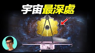 詹姆斯韋伯望遠鏡，宇宙大爆炸理論似乎存在問題「曉涵哥來了」