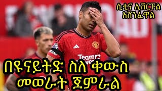 የቴን ሃግ ያልተሳካ ጅምር ቀጥሏል:: ስለ ቀውስና ስንብት እየተነሳ ነው :: ሲቲና ሊቨርፑል አሸንፈዋል::
