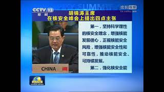 胡锦涛主席出席首尔核安全峰会并发表重要讲话