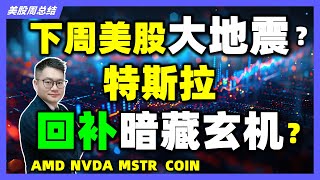 对等关税2.0开战，美股悬崖边跳舞？特斯拉回踩是诱多还是蓄势爆拉? #AMD #COIN #MSTR｜#英伟达｜#特斯拉｜#美股｜#股票｜JohnLu谈股  #股票分析