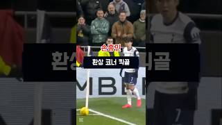 손흥민 환상적인 코너킥골 #손흥민골