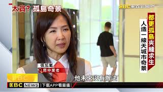 城市奇景都更孤島 可割可棄、談不攏就出局 謝昀燐 陳鴻宜採訪報導@newsebc