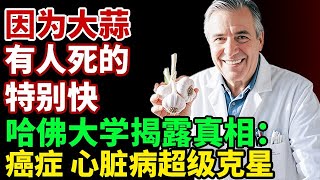 制药公司隐藏的大蒜秘密，对抗癌症和心脏病的超级食物！哈佛医学院揭开大蒜的8大秘密【养生诊所】