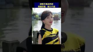 趙雅芝重遊西湖，美麗依舊、魅力不減
