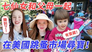 空手從台灣到美國：父母和七仙女去逛超大的跳蚤市場補居家用品！? From Taiwan to USA, Family of 9 Starts Over @ Citywide Garage Sale?!