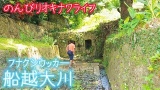 【沖縄vlog】南城市・フナクシウッカー(船越大川)に寄り道したら挨拶が素晴らしい少年達がいた【南城市】