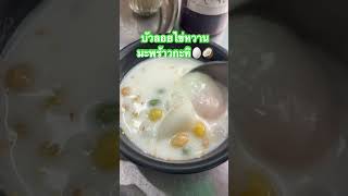 บัวลอยไข่หวานมะพร้าวกะทิ🥚🥥