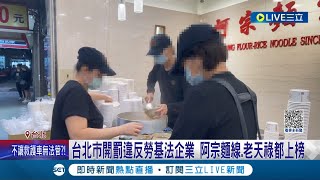 台北市開罰違反勞基法企業! 阿宗麵線.老天祿等名店都上榜 "員工連上7天班"違法  阿宗麵線店長回應: 屬工讀生個案│記者 夏邦明 高貫軒│【LIVE大現場】20231206│三立新聞台
