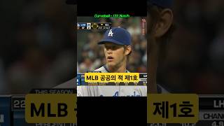 타자 지리게 만들었던 전성기 커쇼의 커브 #야구 #mlb #커쇼