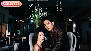 【全集FULL】《京城之等待一场离别雪》| ENG SUB | 王皓祯＆关芯#薄荷听书 #cdrama #latest #热门短剧 #都市 #重生 #逆袭 #现代 #甜宠