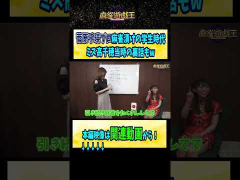 #菅原千瑛 プロの麻雀漬けの学生時代！ミス高千穂当時の裏話もw【麻雀遊戯王】#shorts