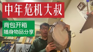 中年危机大叔 背包开箱 随身物品分享（中文字幕）