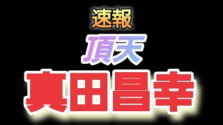 [Sengoku Fubu] Pal's Adventure #1412: A Study on the Next Top Commander, Sanada Masayuki