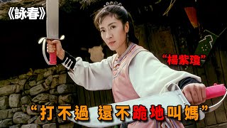 這才是武打老戲骨的實力，楊紫瓊出演詠春創始人，一雙八斬刀打得土匪跪地叫媽