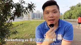 （中文字幕）區塊鏈貨幣大戰將來臨？Facbook朱克伯格Libra VS  人民銀行的習近平幣，20191031