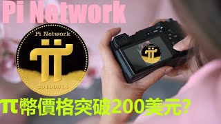 Pi Network登入主網後究竟值多少錢？| 區塊鏈專家預測 π 幣價格的合理區間應在120至150美元，甚至可能突破200美元？| main net 上線並非結束，而是一個里程碑式的新起點？|pi