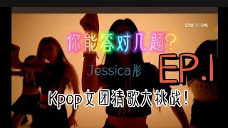 KPOP女团歌曲猜歌大挑战EP.1 看看你能答对几题吧~「Jessica彤」 #kpop #女团 #猜歌