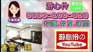 【更新賀成交】#青雲小鎮美四房❤❤漂亮的房子不能只有我看到❤❤邀請大家來看青雲小鎮美四房❤❤#好房不私藏每日一推#土城區電梯四房#青雲小鎮社區#大家房屋游心伶0923100915