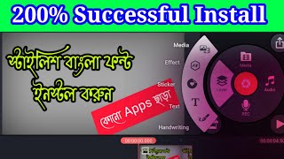 How to Install Stylish Bangla Font In Kinemaster | Add Custom Bangla Font In Kinemaster |